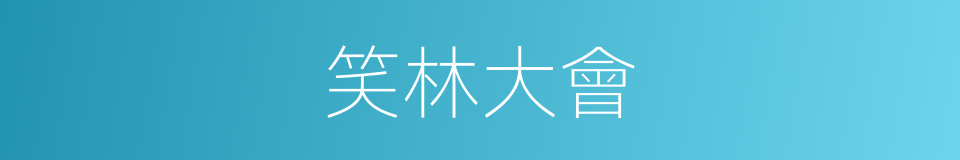 笑林大會的同義詞