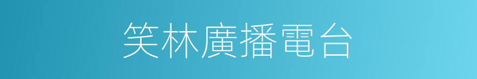 笑林廣播電台的同義詞