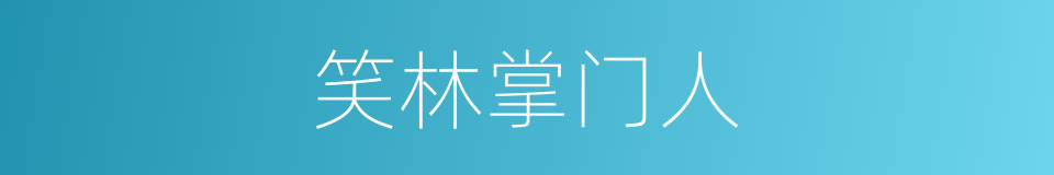 笑林掌门人的同义词