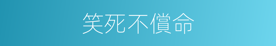 笑死不償命的同義詞