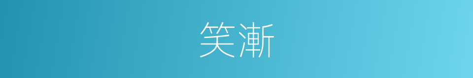 笑漸的同義詞