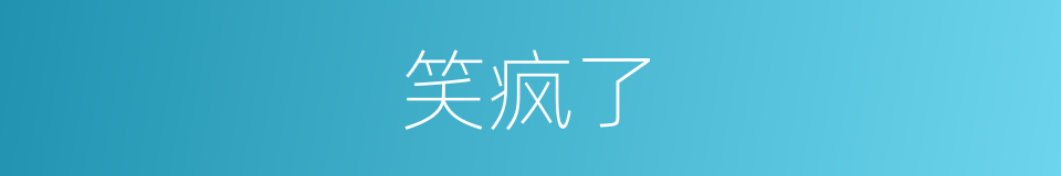 笑疯了的同义词