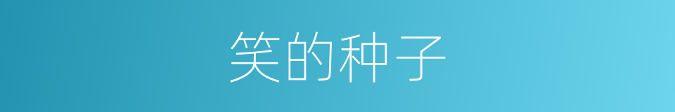 笑的种子的同义词