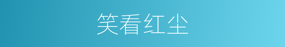 笑看红尘的意思
