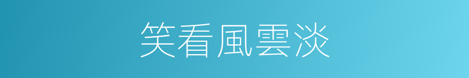 笑看風雲淡的同義詞