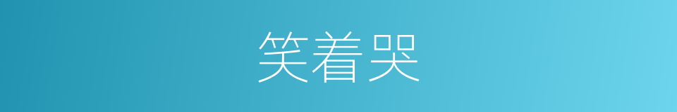 笑着哭的同义词