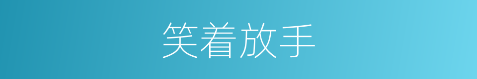 笑着放手的同义词