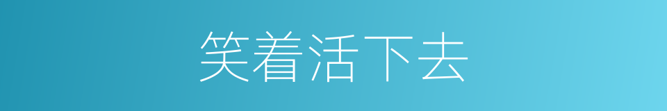 笑着活下去的同义词