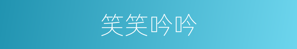 笑笑吟吟的同义词