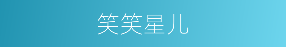 笑笑星儿的同义词