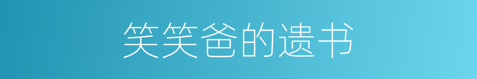 笑笑爸的遗书的同义词