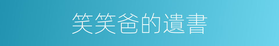 笑笑爸的遺書的同義詞