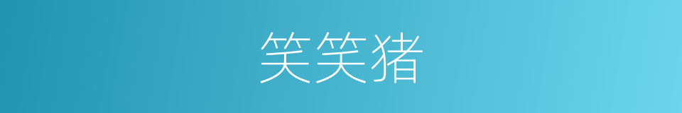 笑笑猪的同义词