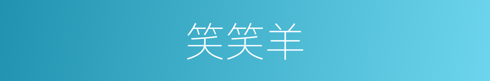 笑笑羊的同义词