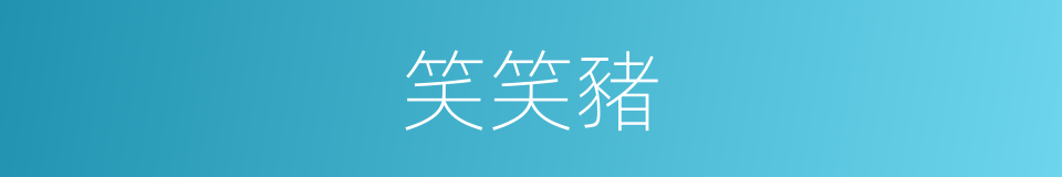 笑笑豬的同義詞