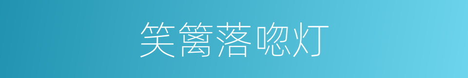 笑篱落唿灯的同義詞