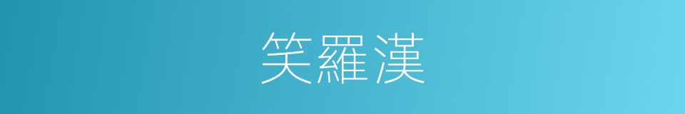 笑羅漢的同義詞