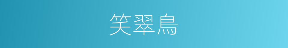 笑翠鳥的同義詞