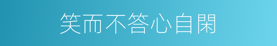 笑而不答心自閑的同義詞