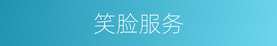 笑脸服务的意思