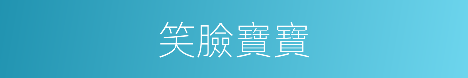 笑臉寶寶的同義詞