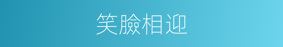 笑臉相迎的意思