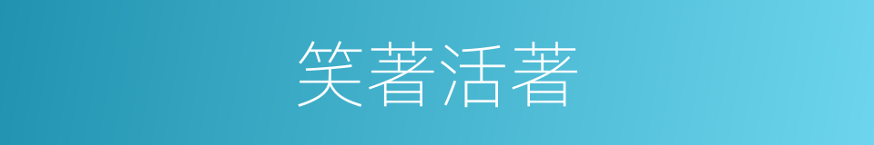 笑著活著的同義詞