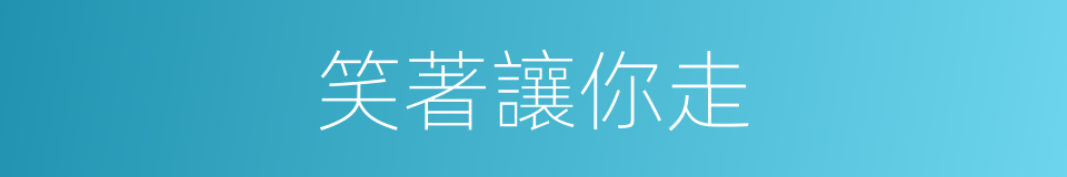 笑著讓你走的同義詞