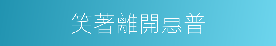 笑著離開惠普的同義詞
