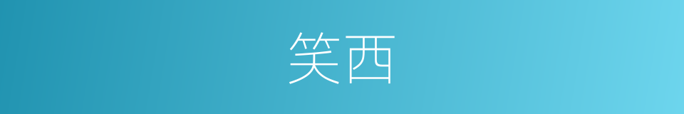 笑西的同义词