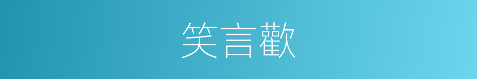 笑言歡的同義詞