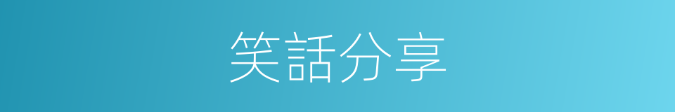 笑話分享的同義詞