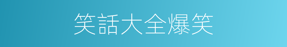 笑話大全爆笑的同義詞