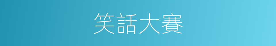 笑話大賽的同義詞