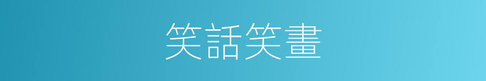 笑話笑畫的同義詞
