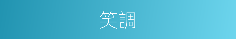 笑調的意思