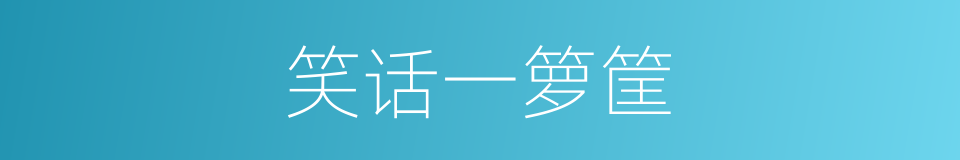 笑话一箩筐的同义词