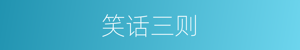 笑话三则的同义词