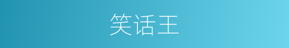 笑话王的同义词