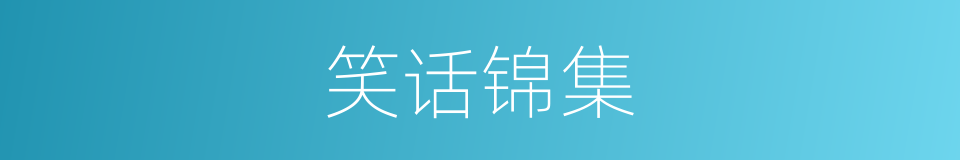 笑话锦集的同义词