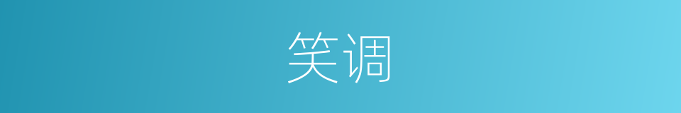 笑调的意思