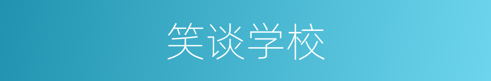 笑谈学校的同义词