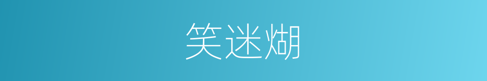 笑迷煳的同义词