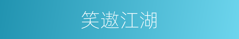 笑遨江湖的同义词