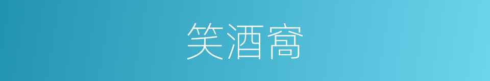 笑酒窩的同義詞