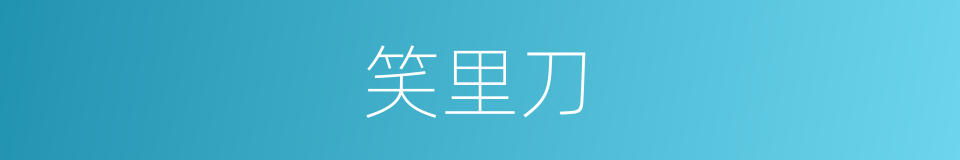 笑里刀的意思