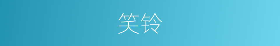 笑铃的同义词