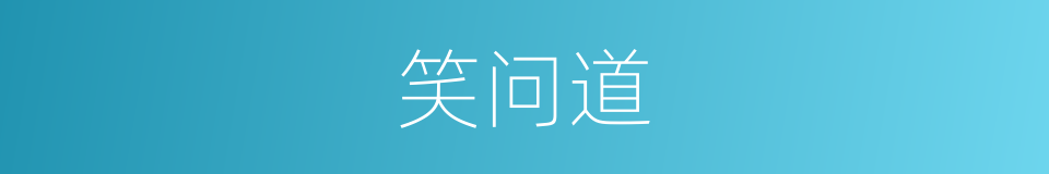 笑问道的同义词