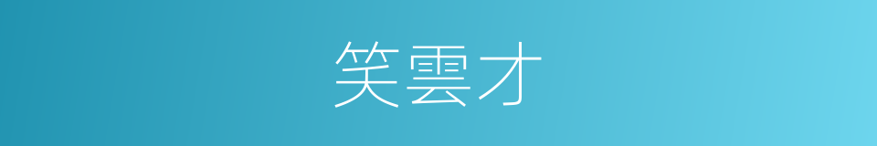 笑雲才的同義詞