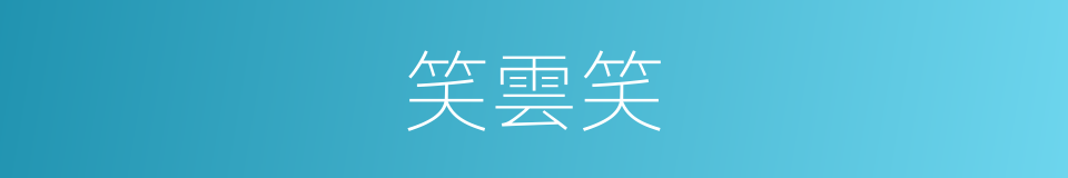 笑雲笑的同義詞